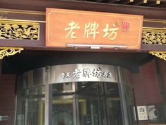 牌坊自制酸奶-老牌坊•鲁菜名店•地道济南菜(大观园商埠店)