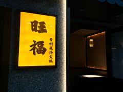 -旺福·贵州酸汤牛肉火锅(陆悦天地店)