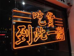 门面-正宗八宝冰饭·非遗冰饭·烧烤(奎桥店)
