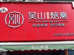 门面-吴山烤禽 (吴山路店)