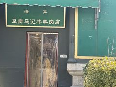 -马记牛羊肉店(豆瓣胡同店)