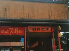 门面-回头食客-李久其家民间餐厅(望城金桥国际店)