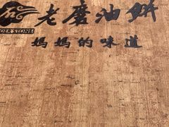 -老磨油饼(高陵店)