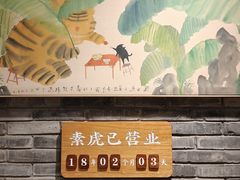 -素虎料理(前门店)