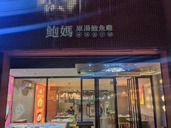 -鲍媽·原汤鲍鱼鸡(克拉广场店)