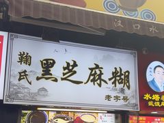 -鞠氏黑芝麻糊(水塔店)