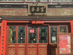 -富华斋饽饽铺·宫廷糕点·伴手礼(护国新天地店)