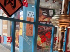 -海之屋韩式烤肉(海棠68环球美食街店)