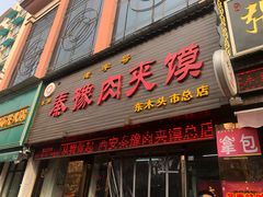 门面-秦豫肉夹馍(骡马市总店)