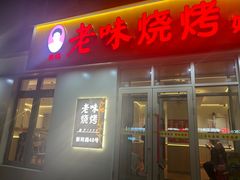 -老味烧烤(总店)