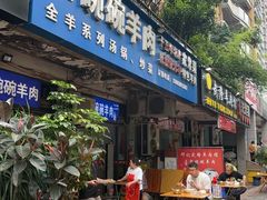 -碗碗羊肉(松石北路店)