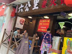 门面-六公里老火锅(总店)