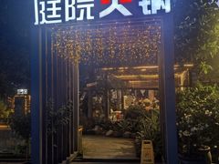 -凤来栖·净庭院·火锅(欧尚店)