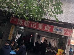 -陈超记美食店