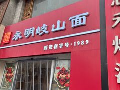 -永明岐山面(高新店)