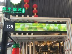 -都念榴莲·城市榴莲