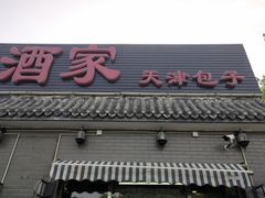 -京天红酒家(虎坊路店)