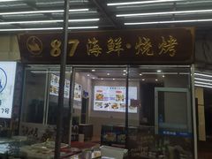 门面-87号烧烤海鲜·大排档(金沙滩店)