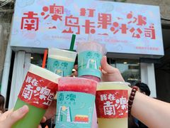 -南澳岛打卡果汁冰公司