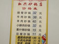 -虹兴砂锅店