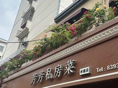 -芳芳私房菜·精做淮扬菜(承德路店)