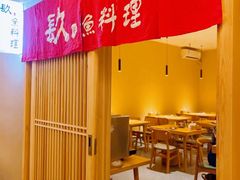 -镹·鱼料理  国产鱼使用店