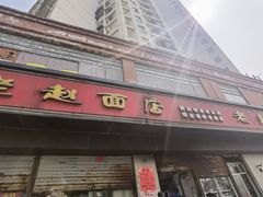 -老赵面店(大西路店)