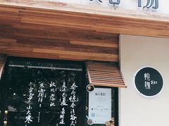 -炖物24章·顺时轻养茶(杭州大厦店)