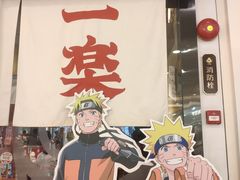 门面-火影忍者一乐拉面(环球港店)