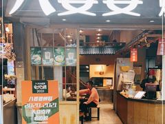 门面-八婆婆烧仙草(曾厝垵店)