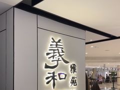 -羲和雅苑•北京烤鸭(国贸商城店)