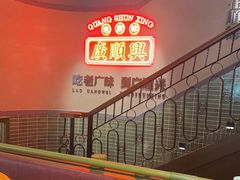 -廣順興(黄山路店)