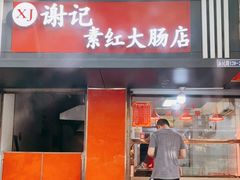 门面-谢记素红大肠店(新民路店)