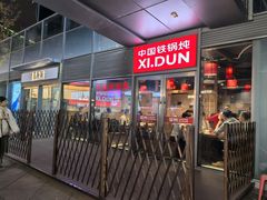 -玺炖·中国铁锅炖(虹桥天街店)