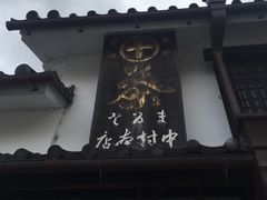 -中村藤吉(本店)