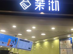 门面-茉沏(繁花中心店)