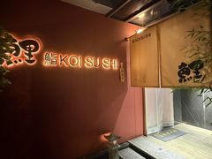 -鲤·鮨KOISUSHI
