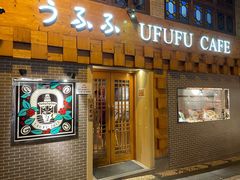门面-Ufufu cafe(天神巷店)