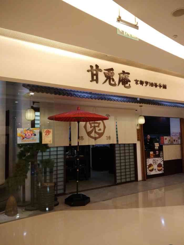 甘兔庵(世纪都会店)