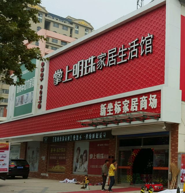 安丘掌上明珠家居生活馆
