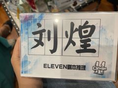 -ELEVEN桌游剧本杀轰趴馆(三里屯店)