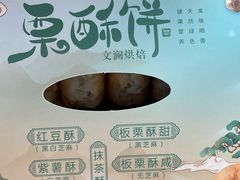 -栗酥饼(南长街店)