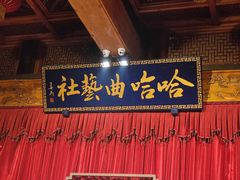 -哈哈曲艺社(西门闲亭店)