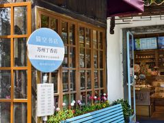 -猫的天空之城概念书店(苏州平江店)