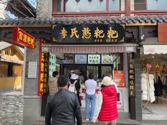 -李氏憨粑粑(官渡古镇店)