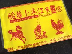 -大理.老字号渝记酸萝卜乌鱼(古城总店)