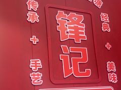 -官塘锋记鱼生·生腌·砂锅粥(牌坊街店)