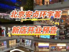 -北京安贞环宇荟