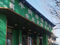 -牛街老爆肚满(牡丹园店)