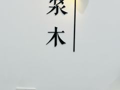 -浆木咖啡馆(湘子庙街店)
